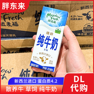 胖东来代购纽麦福新西兰全脂纯牛奶 蛋白质4.2g 早餐奶250ml*24盒