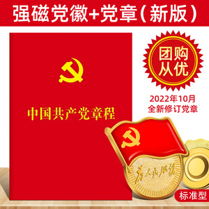 包邮2023党徽+中国共产党章程2022年10月二十大党章最新版64开方正出版社 党员应知应会党规手册入党积极分子培训教材读物党建书籍