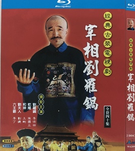 宰相刘罗锅/蓝光bd25