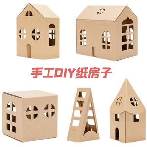 纸盒房子模型儿童手工拼装diy纸板玩具涂鸦屋梦幻小镇幼儿园环创
