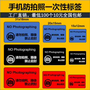 手机摄像头禁止拍照摄像标贴贴纸手机保密贴禁止启封标签防拆防撕