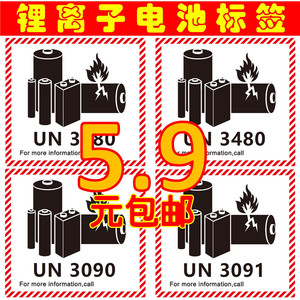 un3480锂离子电池标签航空运物流锂电池警示贴纸提醒小心金属封条
