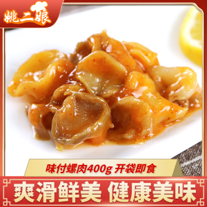 味付螺肉400g 日式料理 寿司材料 开袋即食 海鲜料理