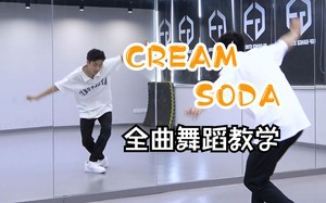 cream soda 舞蹈教学 EXO 分解教程 南舞团 韩舞
