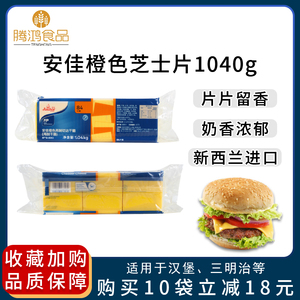 包邮安佳橙色芝士片1040g新西兰进口干酪片汉堡面包奶酪切片84片