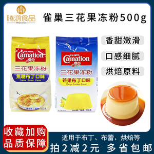 雀巢三花果冻粉布丁粉500g焦糖/芒果味甜品原料整箱500g*12包优惠