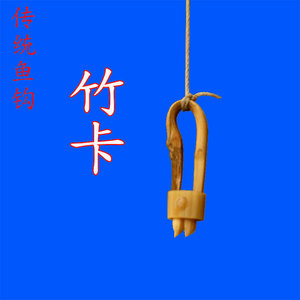 姜太公直钩钓鱼篾钩硼钩竹钩龙头卡子鱼卡竹卡子25枚鱼钩村包邮