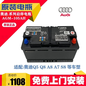 瓦尔塔原厂启停电瓶适用奥迪a8 a6l  a7 q5l原装蓄电池agm105ah