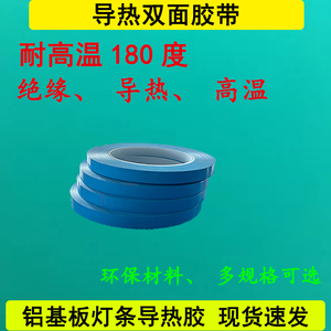 LED液晶电视灯条导热双面胶带蓝膜铝基板导热双面胶带灯条耐高温