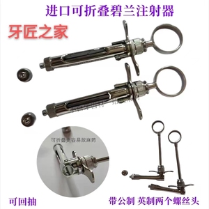 牙科必兰注射器可折弯叠 不锈钢碧蓝  麻斯康杜尼针头通用推进器