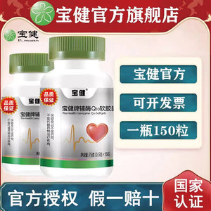 宝健牌辅酶Q10软胶囊中老年保养0.5g粒/150粒宝健牌保健品旗舰店