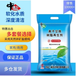 中盐软水盐/再生剂树脂软水机专用盐怡口美的10KG软化水家用包邮