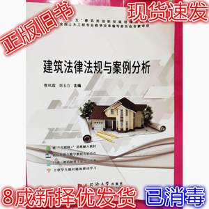 二手建筑法律法规与案例分析 曹凤霞 刘玉方 9787560877471