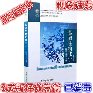 基础生物化学第二2版陈惠单志中国农业出版社9787109262843