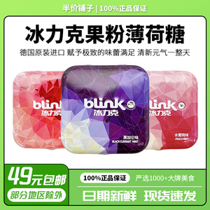 【德国进口】blink冰力克薄荷糖口气清新糖果含片口香糖接吻15g