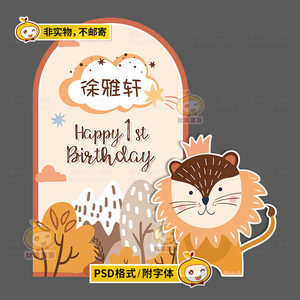 000人付款淘宝卡通花朵森林橙色小狮子长颈鹿动物背景宝宝宴生日派对