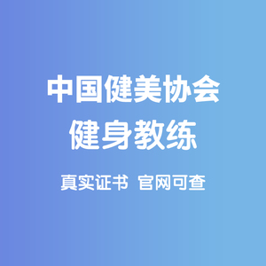 cbba健身教练培训 ifbb运动营养师 ibfa社会体育指导员证书培训