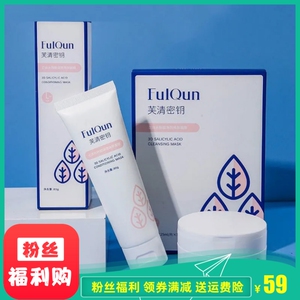 骆王宇的店推荐 芙清密钥水杨酸涂抹面膜清洁棉片控油保湿洗面奶