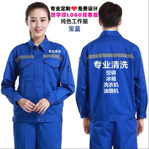 安装水管家电清洗工作服定制汽车维修店物业环保清洁工衣服装印字