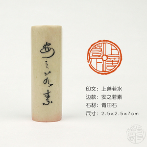 【上善若水】成品闲章书法收藏书国画引首押尾手工篆刻定制作