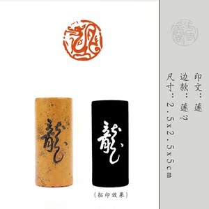 【龙】闲章篆刻成品手工定制作印章书画收藏书法毛笔国画引首押尾