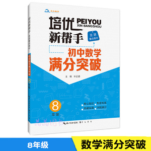 2020培优新帮手初中数学满分突破8八年级 精选竞赛自主招生经典题知识易考题考点核心知识专项专练轻松破题快速提分 走进重点高中