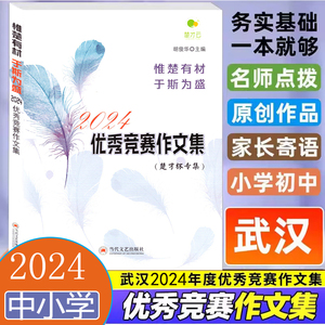 2024新版武汉2024年度优秀竞赛作文集楚才作文竞赛辅助参考指导书