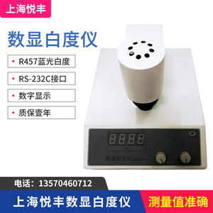 上海悦丰昶析仪电数显白度仪SBDY-1WSB-2白度计陶瓷白度测量仪