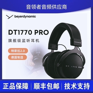 beyerdynamic/拜雅 DT1770 PRO拜亚动力DT1990 pro专业监听耳机
