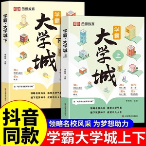 2024新版走进大学城上下册 学霸大学城 成为学霸从大学选起高考志愿填报指南百所名校解析选校书籍启蒙211中国世界著名专业解读