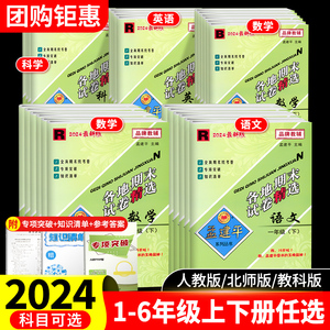 2024孟建平各地期末试卷精选一年级二年级三年级四年级五年级六年级上册下册试卷测试卷语文数学英语科学上人教版期末总复习卷子下