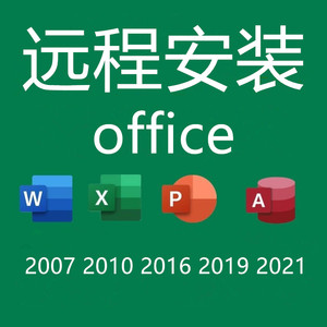 office2021 2019 2016办公软件excel2010远程安装word2007正版ppt