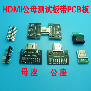 包邮HDMI公母座测试板带PCB板转接A型公座母座HDMI测试连接器USB
