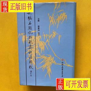 新编石头记脂砚斋评语辑校（增订本）精装 陈广浩盖章 （法）陈广