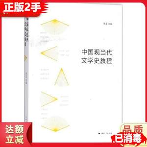 二手中国现当代文学史教程高玉上海人民出版社9787208150249