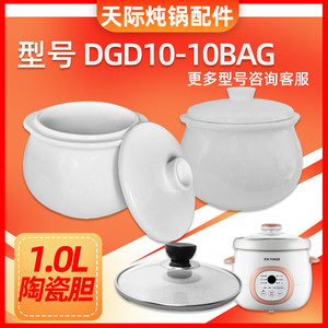 天际家用隔水电炖盅DGD10-10BAG煲粥炖汤锅陶瓷内胆盖子配件1L