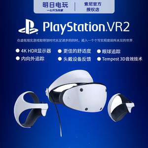 索尼 PlayStation PS5VR2 专用眼镜 PSVR2虚拟现实头盔头戴式设备