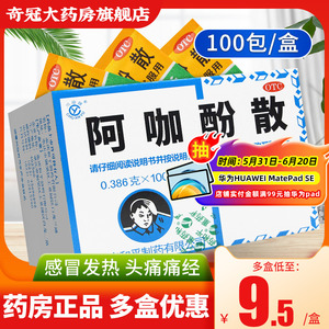 川渝牌头疼粉阿咖酚散头痛粉100包发热退烧药关节痛止痛阿伽阿加