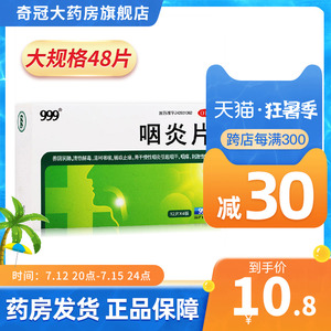 999三九咽炎片48片慢性咽炎专用药搭止咳化痰润肺糖浆含片旗舰店