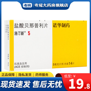 盐酸贝那普利片 5mg*14片/盒 高血压血压高药降压药心力衰竭 诺华制药