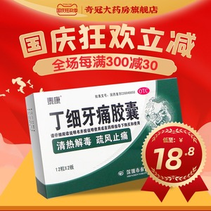 低至19】泰康丁细牙痛胶囊24粒牙疼药牙痛牙疼牙龈炎丁细牙疼胶囊