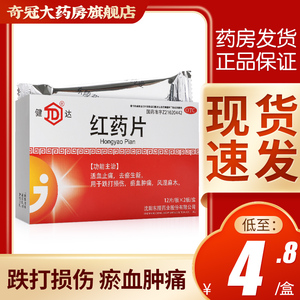 包邮】健达红药片24片跌打损伤瘀血肿痛风湿麻木活血止痛去瘀沈阳