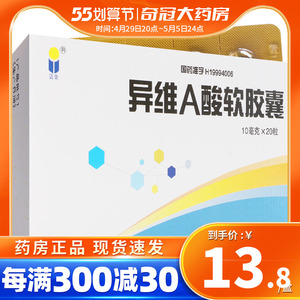 8/盒】蓝金 异维a酸软胶囊 10mg*20粒/盒 重度难治性结节性痤疮异维a