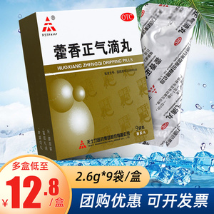 天士力藿香正气滴丸9袋藿香正气药丸霍香正气滴丸防暑降温腹泻药