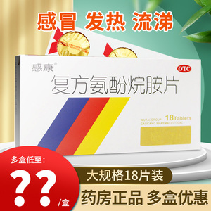感康 复方氨酚烷胺片18片感康感冒药成人发热头痛打喷嚏鼻塞正品