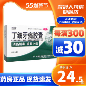 泰康丁细牙痛胶囊24粒牙疼药牙痛牙龈炎止疼药丁细牙疼胶囊牙髓炎