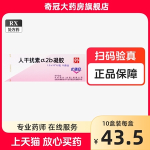 包邮 配推进器】兆科尤靖安人干扰素ɑ2b凝胶10g*1支/盒凝胶剂非软膏
