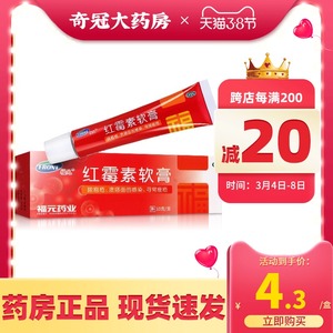福元红霉素软膏10g消炎祛痘女性非罗红霉素软膏药膏官方旗舰店