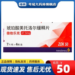 包邮低至50/盒】倍他乐克 琥珀酸美托洛尔缓释片 47.