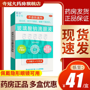 润洁博士伦玻璃酸钠滴眼液10支人工泪液滴眼液一次性眼药水眼干症